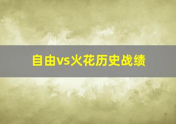 自由vs火花历史战绩