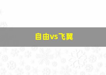 自由vs飞翼