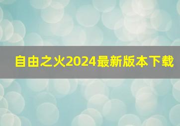 自由之火2024最新版本下载