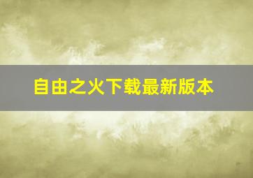 自由之火下载最新版本