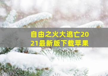 自由之火大逃亡2021最新版下载苹果