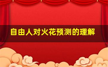 自由人对火花预测的理解