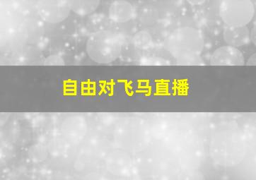 自由对飞马直播