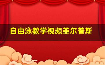 自由泳教学视频菲尔普斯