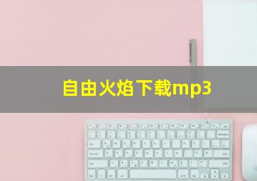 自由火焰下载mp3