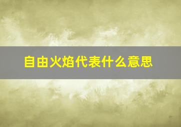 自由火焰代表什么意思