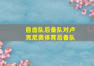 自由队后备队对卢克尼奥体育后备队