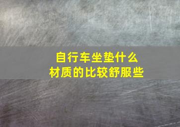 自行车坐垫什么材质的比较舒服些