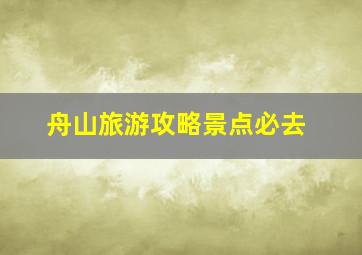 舟山旅游攻略景点必去