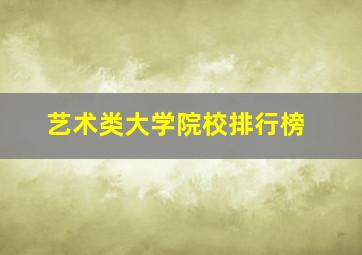 艺术类大学院校排行榜