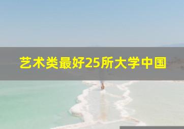 艺术类最好25所大学中国