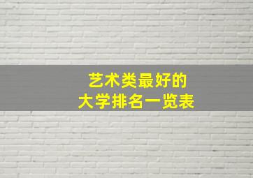 艺术类最好的大学排名一览表