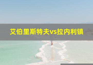 艾伯里斯特夫vs拉内利镇