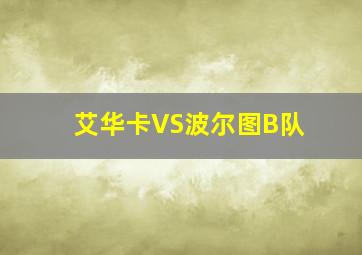 艾华卡VS波尔图B队