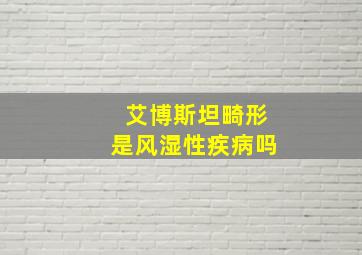 艾博斯坦畸形是风湿性疾病吗