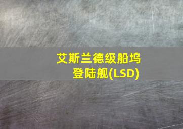 艾斯兰德级船坞登陆舰(LSD)