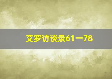 艾罗访谈录61一78