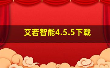 艾若智能4.5.5下载