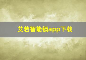 艾若智能锁app下载