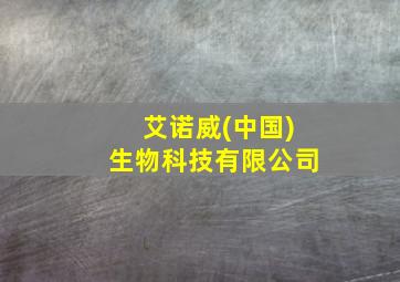 艾诺威(中国)生物科技有限公司