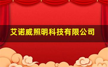 艾诺威照明科技有限公司