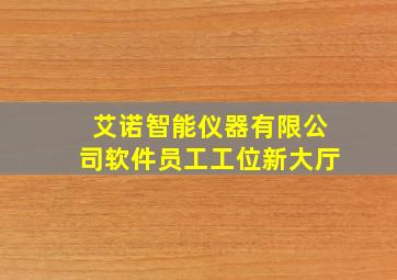 艾诺智能仪器有限公司软件员工工位新大厅