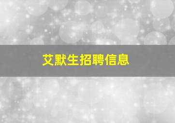 艾默生招聘信息