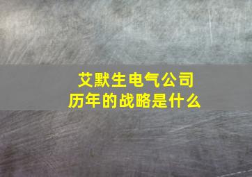 艾默生电气公司历年的战略是什么