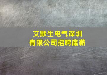 艾默生电气深圳有限公司招聘底薪