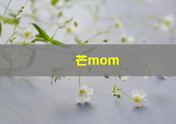 芒mom