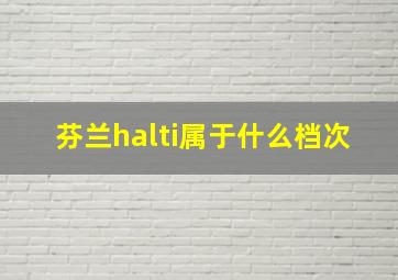 芬兰halti属于什么档次