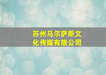 苏州马尔萨斯文化传媒有限公司