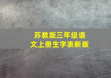 苏教版三年级语文上册生字表新版