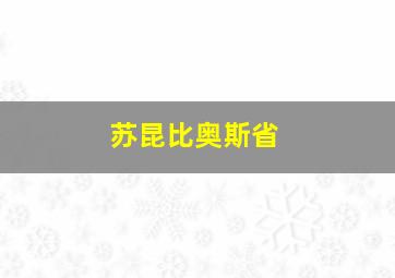 苏昆比奥斯省