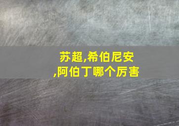 苏超,希伯尼安,阿伯丁哪个厉害