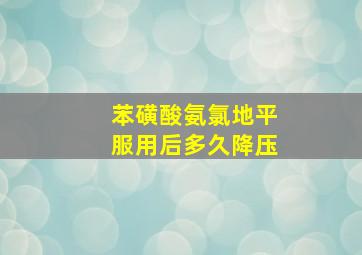 苯磺酸氨氯地平服用后多久降压