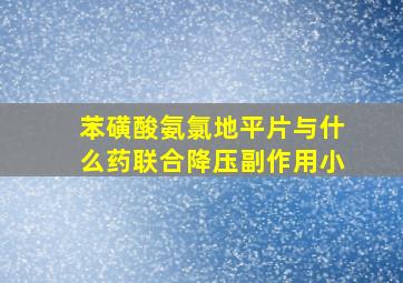 苯磺酸氨氯地平片与什么药联合降压副作用小