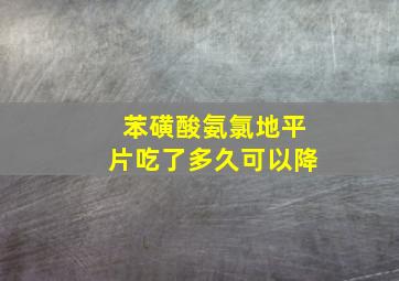 苯磺酸氨氯地平片吃了多久可以降