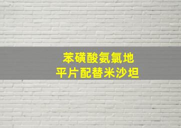 苯磺酸氨氯地平片配替米沙坦