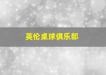 英伦桌球俱乐部