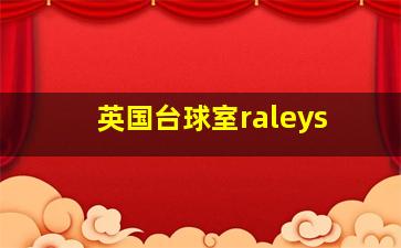 英国台球室raleys