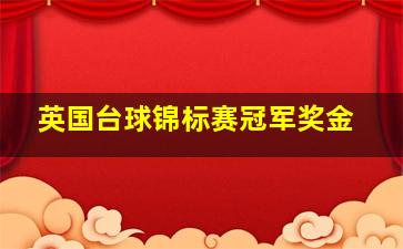 英国台球锦标赛冠军奖金