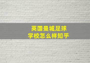 英国曼城足球学校怎么样知乎