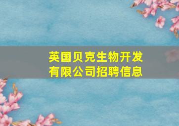 英国贝克生物开发有限公司招聘信息