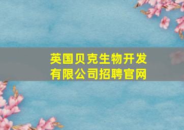 英国贝克生物开发有限公司招聘官网