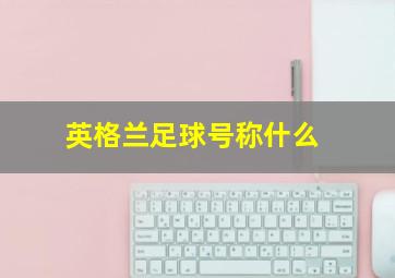 英格兰足球号称什么