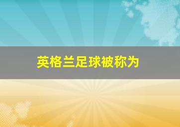 英格兰足球被称为