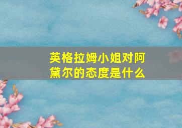 英格拉姆小姐对阿黛尔的态度是什么