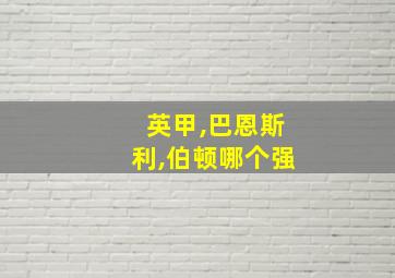 英甲,巴恩斯利,伯顿哪个强