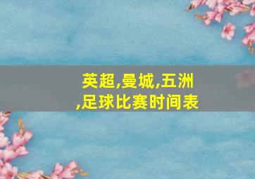 英超,曼城,五洲,足球比赛时间表